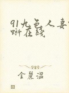 91九色人妻蝌蚪在线