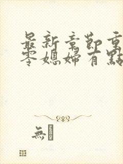 最新章节重生七零媳妇有点辣封面