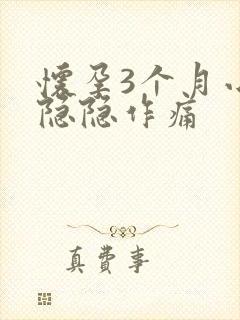 怀孕3个月小腹隐隐作痛