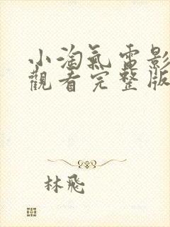 小淘气电影在线观看完整版