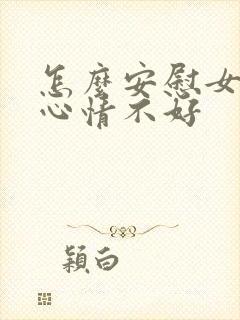 怎么安慰女孩子心情不好封面