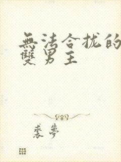 无法合拢的皇帝双男主