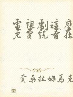 电视剧这么多年免费观看在线高清观看