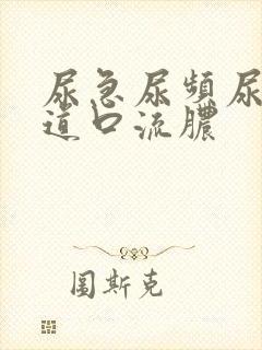 尿急尿频尿痛尿道口流脓