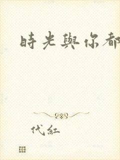 时光与你都好甜