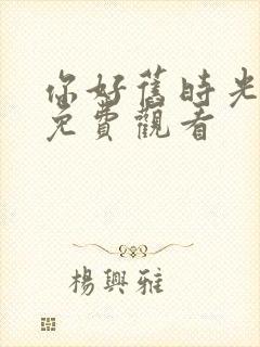 你好旧时光全集免费观看封面