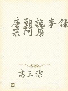 唐朝诡事录西行宋阿糜