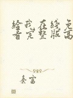 给我在线免费观看完整版高清