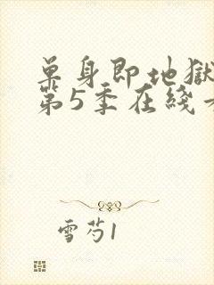 单身即地狱综艺第5季在线看