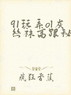 91玩弄ol灰丝袜高跟秘书封面