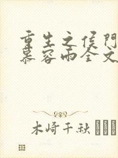 重生之侯门嫡女慕容雨全文免费阅读全文