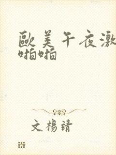 欧美午夜激情啪啪啪