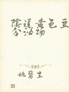 阴道黄色豆腐渣分泌物