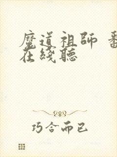 魔道祖师 番外在线听