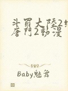 斗罗大陆2绝世唐门2动漫