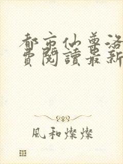 都市仙尊洛尘免费阅读最新