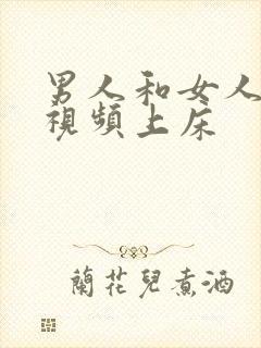 男人和女人叼嗨视频上床