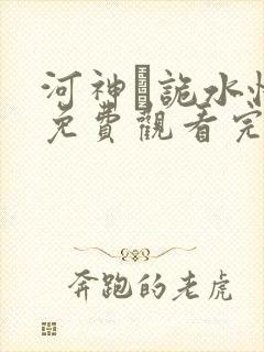 河神·诡水怪谈免费观看完整