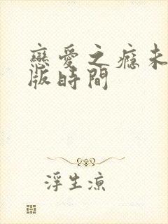 恋爱之瘾未删减版时间