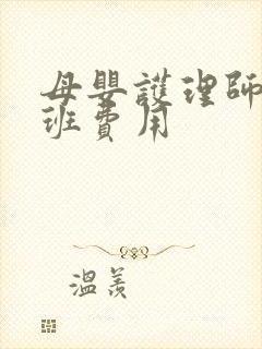 母婴护理师培训班费用