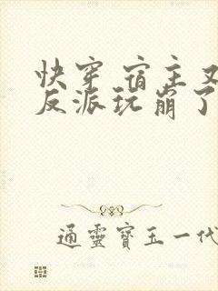 快穿 宿主又把反派玩崩了封面