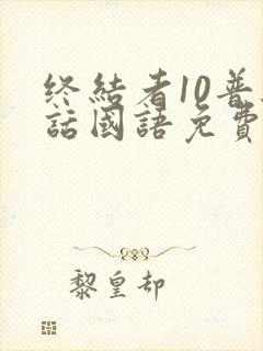 终结者10普通话国语免费播放