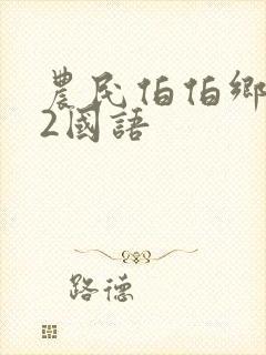 农民伯伯乡下妹2国语封面