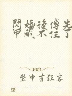 闪婚后傅先生马甲藏不住了傅廷修短剧封面