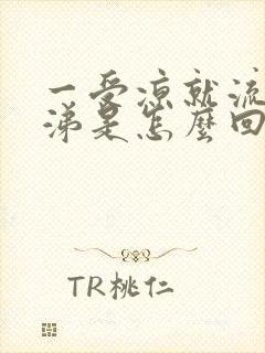 一受凉就流清鼻涕是怎么回事