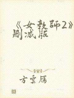 《女教师2》无删减版