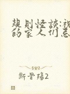 规则怪谈:祝我的家人们忌日快乐下载全集