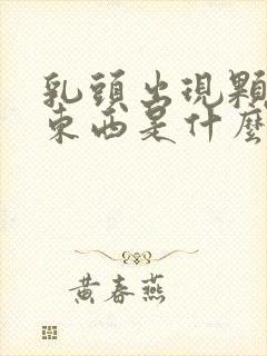 乳头出现颗粒状东西是什么原因