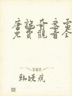 唐诡奇案电视剧免费观看全集