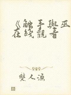 《触手与巫女》在线观看封面