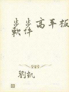 步步高平板绘画软件