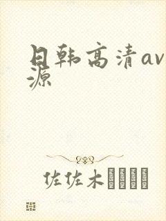 日韩高清av资源封面