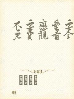 不要恋爱要结婚免费观看全集封面