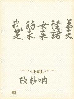 我的女徒弟们都是未来诸天大佬漫画