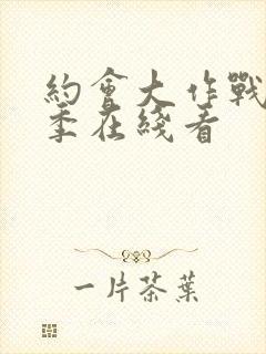 约会大作战第一季在线看