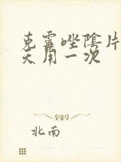 克霉唑阴片塞几天用一次封面