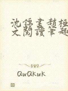 沈锦书赵桓禹全文阅读笔趣阁封面