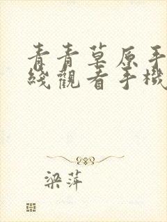青青草原手机在线观看手机在线封面
