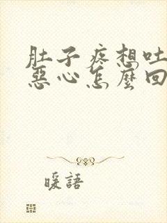 肚子疼想吐反胃恶心怎么回事封面