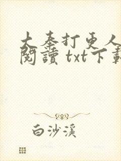 大奉打更人免费阅读 txt下载
