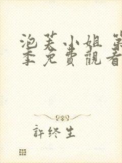 泡芙小姐 第1季免费观看动漫