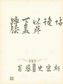 蹲下以后站起来膝盖疼封面