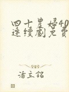 四十农妇40集连续剧免费观看封面