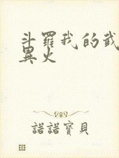 斗罗我的武魂是异火