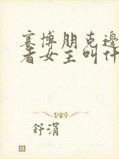 赛博朋克边缘行者女主叫什么封面