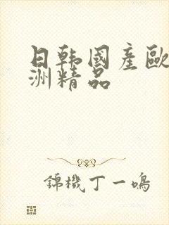 日韩国产欧美亚洲精品